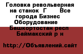 Головка револьверная на станок 1Г340 - Все города Бизнес » Оборудование   . Башкортостан респ.,Баймакский р-н